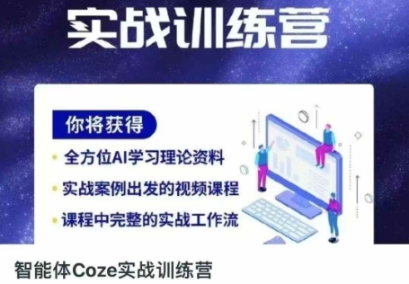 智能体Coze实战训练营，掌握新时代效率工具，让你人生即刻开挂-轻创资源网