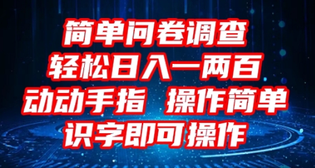 2025问卷调查项目，操作简单动动手指，每天轻松日入1张，识字就能操作-轻创资源网