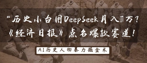 历史小白用DeepSeek月入3W？《经济日报》点名爆款赛道！-轻创资源网
