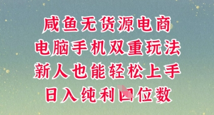 咸鱼无货源电商，多种运营方式，带你从零到一拿结果，可做代运营，也可软件一键发布【揭秘】-轻创资源网