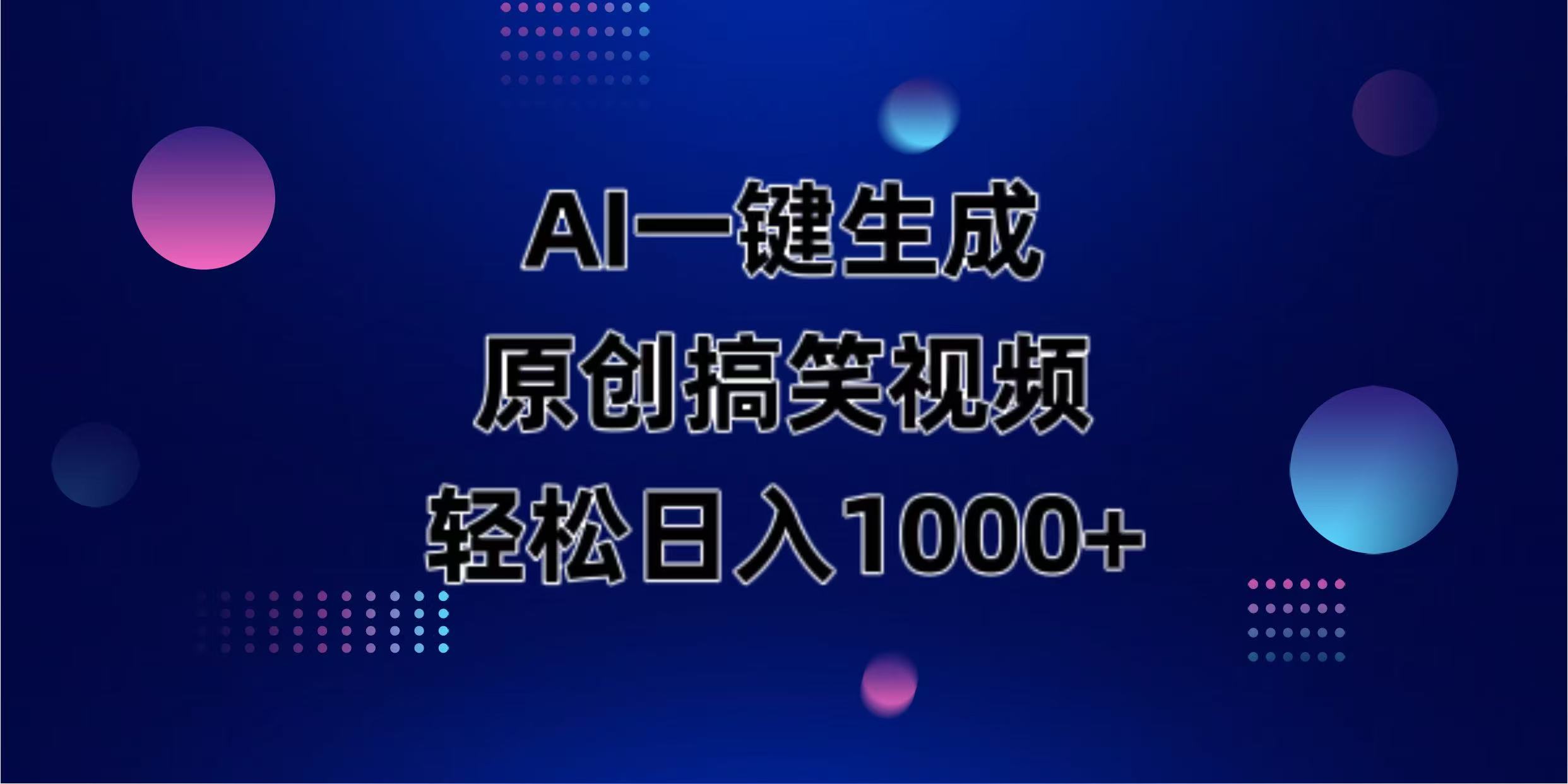 （14169期）AI一键生成原创动物搞笑视频，轻松日入1000+-轻创资源网