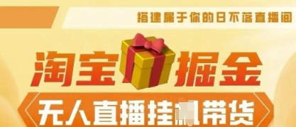 25年淘宝无人直播带货，全新升级玩法，无需值守，单场轻松收入5k-轻创资源网