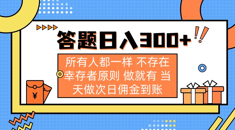 （14140期）答题日入300+ 所有人都一样 不存在幸存者原则 做就有 当天做次日佣金到账-轻创资源网