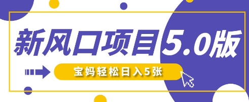 新风口项目5.0版！即梦AI做爆款萌娃说话视频，单日涨粉2W+，新手宝妈轻松日入5张-轻创资源网