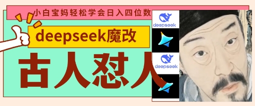 deepseek+古人怼人魔改爆款视频，起号快，爆款多，每天五分钟，变现路子非常广，日入数张-轻创资源网