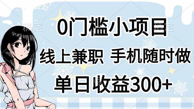（14316期）0门槛副业，线上兼职，日入300+，有手机即可-轻创资源网
