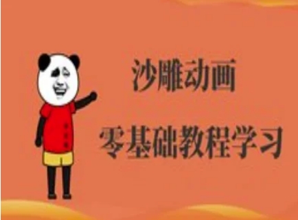 沙雕动画制作课程-沙雕人物动画教程-轻创资源网