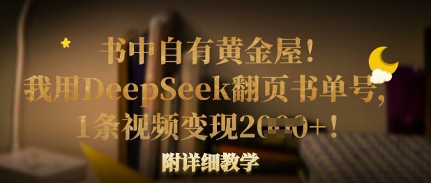书中自有黄金屋！我用DeepSeek翻页书单号，1条视频变现多张！附详细教学-轻创资源网