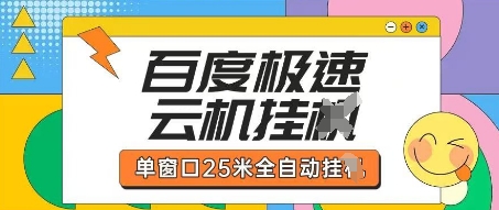 百度极速云机掘金项目玩法，单窗口25米全自动运行-轻创资源网