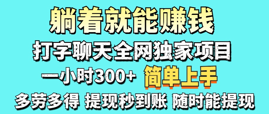 （14308期）打字聊天项目 打字聊天就有米  一天100-1000左右-轻创资源网