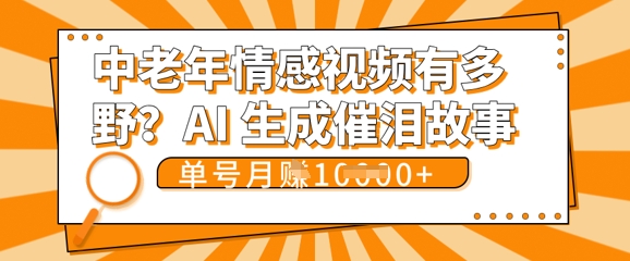 女儿远嫁黄昏恋戳中泪点!AI生成，0成本日更，单月靠社群变现 1w+(变现攻略拿走)-轻创资源网