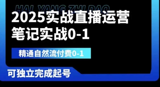 2025实战直播运营0-1，精通自然流付费0-1，可独立完成起号-轻创资源网
