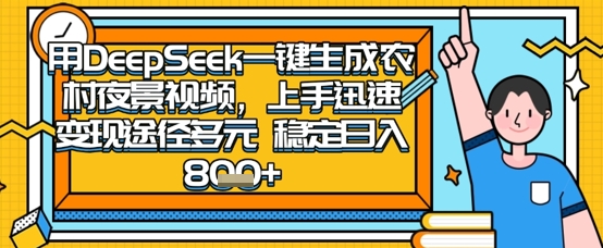 2025怀旧热门赛道，用DeepSeek制作夜晚农村视频，一部手机，操作简单，变现多元，稳定日入数张-轻创资源网