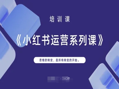 小红书运营系列课，思维的转变，是所有转变的开始-轻创资源网