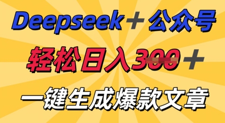 DeepSeek加公众号，轻松打造爆文，轻松日入3张-轻创资源网