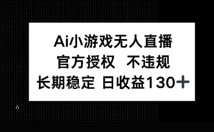 AI小游戏无人直播，官方授权 不违规，单日平均收益100+-轻创资源网