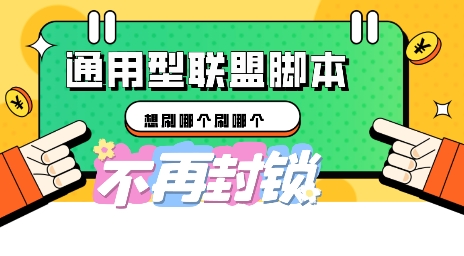 多适配型海外广告联盟自动脚本，想刷哪个刷哪个-轻创资源网