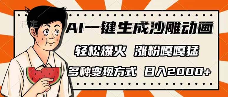 （14161期）AI一键生成沙雕动画，单视频破千万播放，多种变现方式，日入2000+-轻创资源网