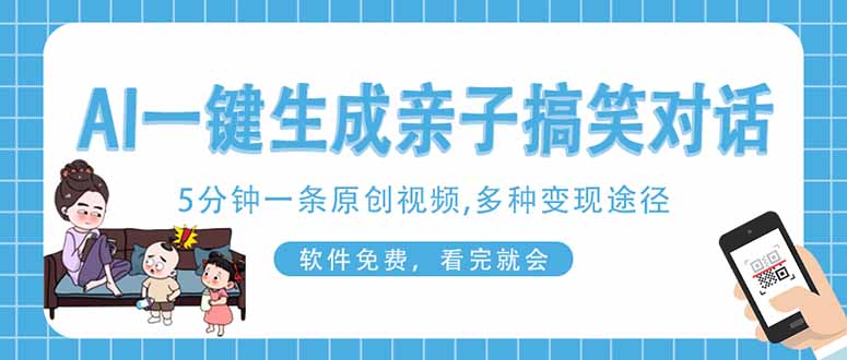 （14215期）AI一键生成搞笑亲子对话原创视频，有手机就可操作，看完就会，软件免费...-轻创资源网