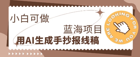 利用AI做手抄报线稿，需求大复购高，零成本新手也能轻松日入1张-轻创资源网