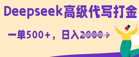 DeepSeek高级代写打金，一单收益3张，从获客到变现的全流程-轻创资源网
